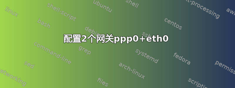 配置2个网关ppp0+eth0