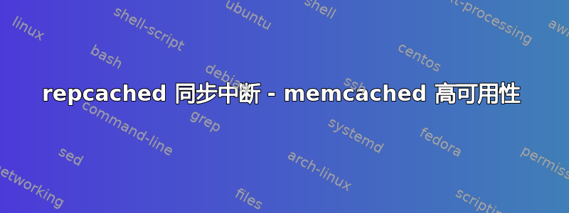 repcached 同步中断 - memcached 高可用性