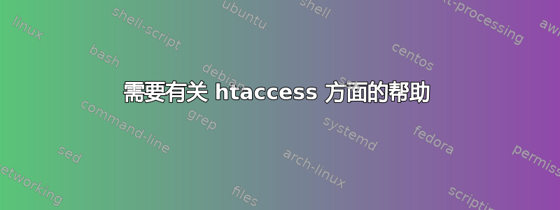 需要有关 htaccess 方面的帮助