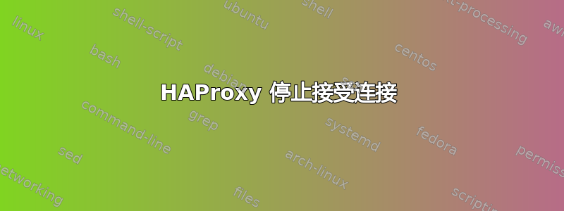 HAProxy 停止接受连接