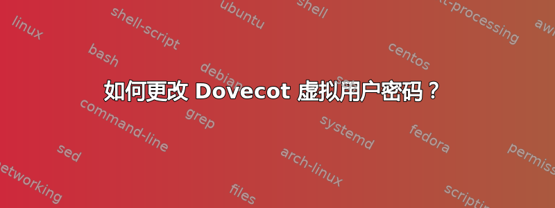 如何更改 Dovecot 虚拟用户密码？