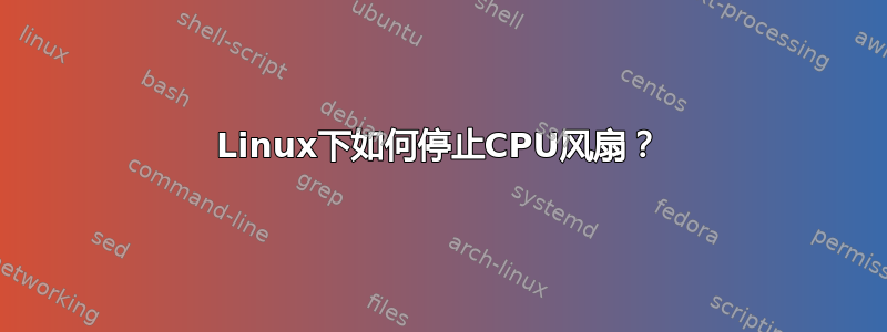 Linux下如何停止CPU风扇？