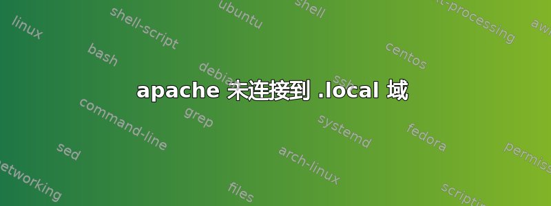 apache 未连接到 .local 域