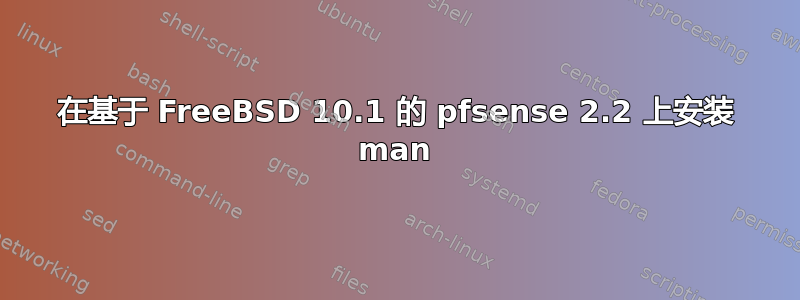 在基于 FreeBSD 10.1 的 pfsense 2.2 上安装 man