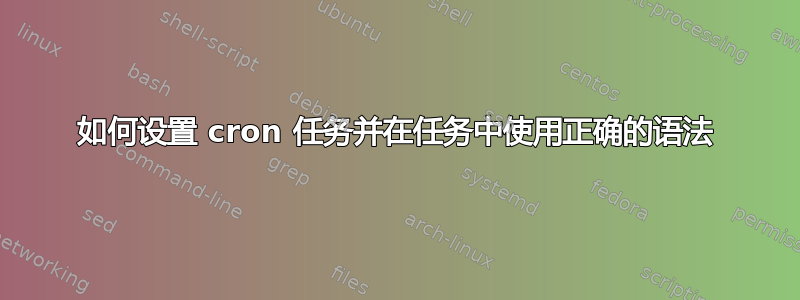 如何设置 cron 任务并在任务中使用正确的语法