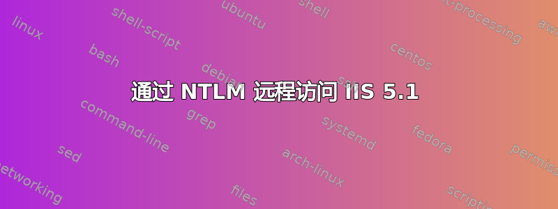 通过 NTLM 远程访问 IIS 5.1