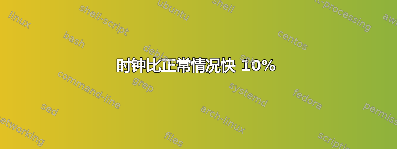 时钟比正常情况快 10%