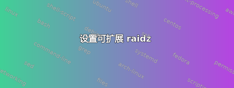 设置可扩展 raidz