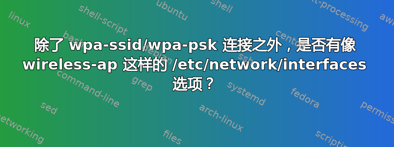 除了 wpa-ssid/wpa-psk 连接之外，是否有像 wireless-ap 这样的 /etc/network/interfaces 选项？