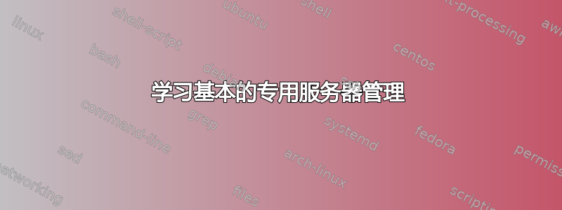 学习基本的专用服务器管理