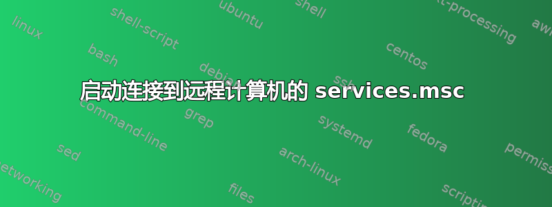 启动连接到远程计算机的 services.msc