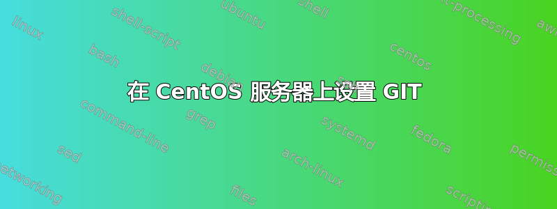 在 CentOS 服务器上设置 GIT