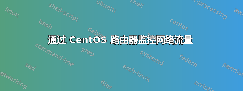 通过 CentOS 路由器监控网络流量