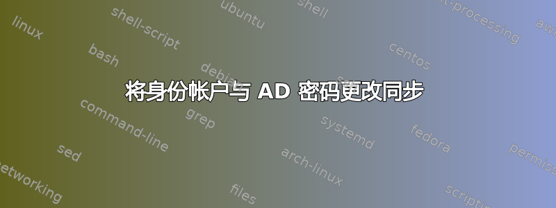 将身份帐户与 AD 密码更改同步