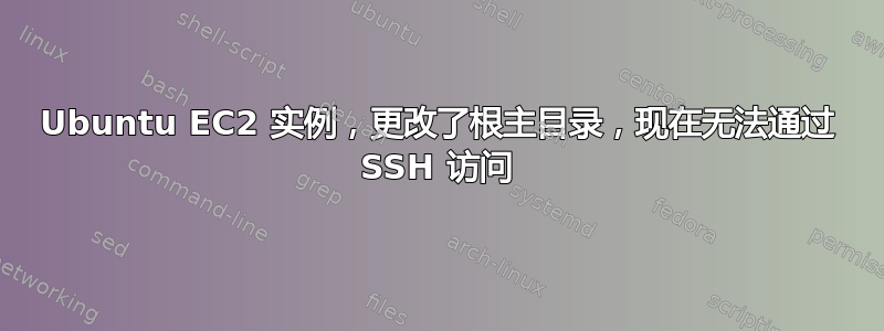 Ubuntu EC2 实例，更改了根主目录，现在无法通过 SSH 访问