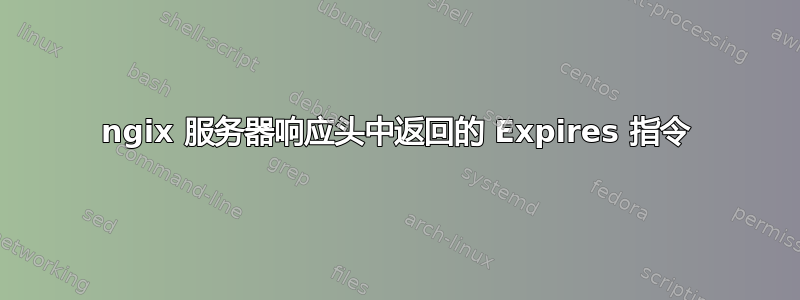 ngix 服务器响应头中返回的 Expires 指令