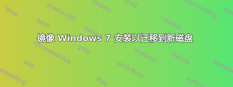 镜像 Windows 7 安装以迁移到新磁盘