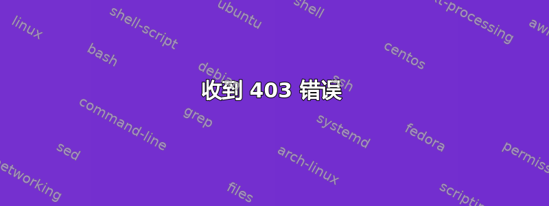 收到 403 错误