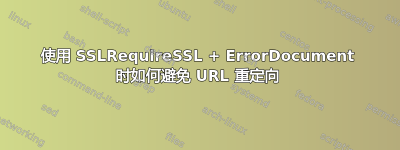 使用 SSLRequireSSL + ErrorDocument 时如何避免 URL 重定向