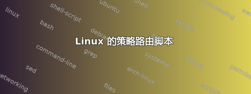 Linux 的策略路由脚本