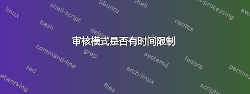 审核模式是否有时间限制