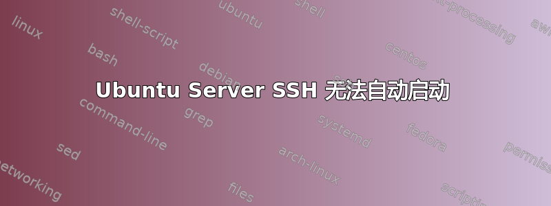 Ubuntu Server SSH 无法自动启动