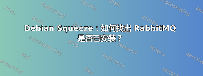 Debian Squeeze：如何找出 RabbitMQ 是否已安装？