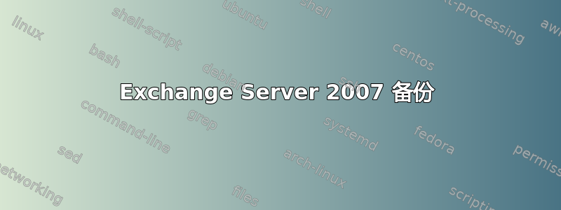 Exchange Server 2007 备份