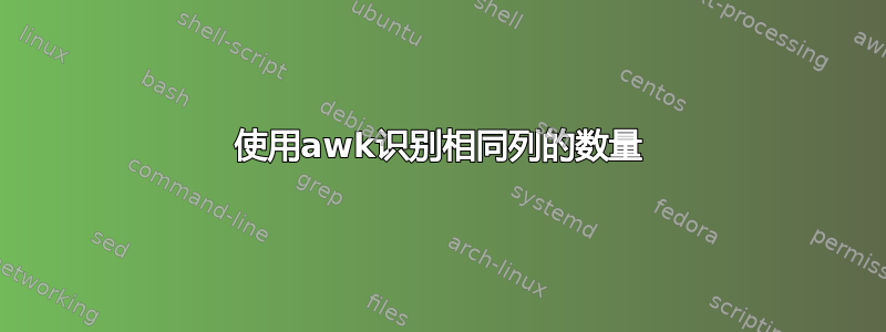 使用awk识别相同列的数量