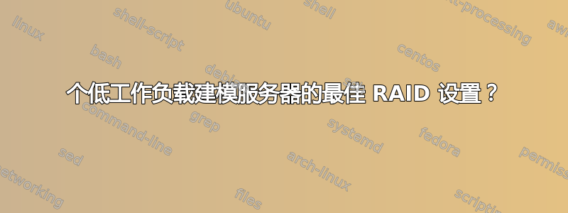 2 个低工作负载建模服务器的最佳 RAID 设置？