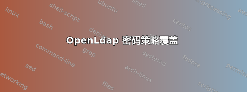 OpenLdap 密码策略覆盖