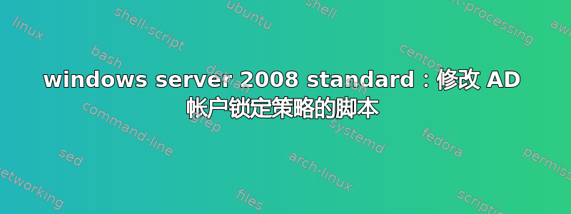 windows server 2008 standard：修改 AD 帐户锁定策略的脚本