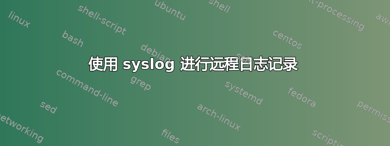 使用 syslog 进行远程日志记录