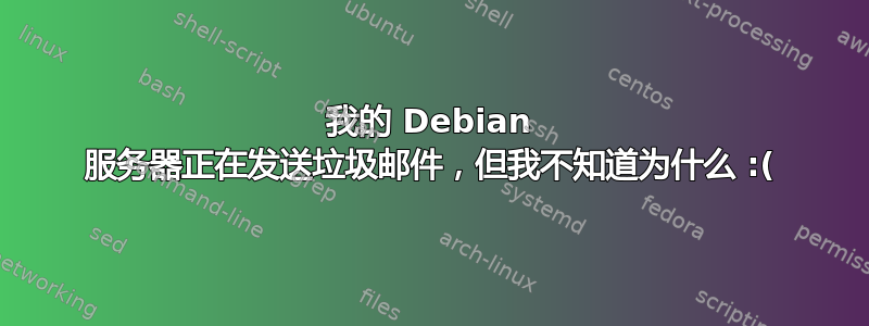 我的 Debian 服务器正在发送垃圾邮件，但我不知道为什么 :(