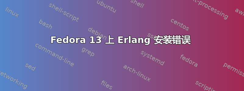 Fedora 13 上 Erlang 安装错误