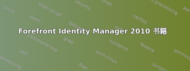 Forefront Identity Manager 2010 书籍 