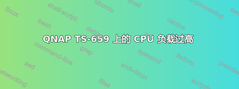 QNAP TS-659 上的 CPU 负载过高