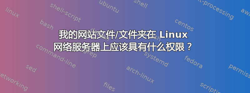 我的网站文件/文件夹在 Linux 网络服务器上应该具有什么权限？