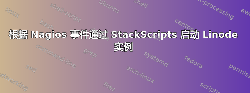 根据 Nagios 事件通过 StackScripts 启动 Linode 实例