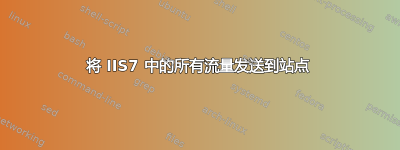 将 IIS7 中的所有流量发送到站点