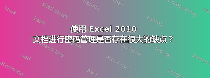 使用 Excel 2010 文档进行密码管理是否存在很大的缺点？