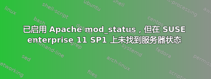 已启用 Apache mod_status，但在 SUSE enterprise 11 SP1 上未找到服务器状态