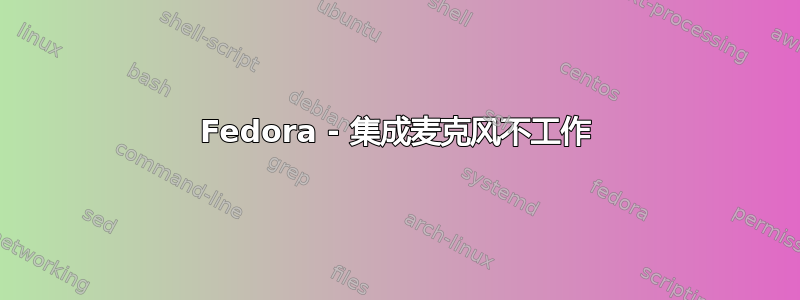 Fedora - 集成麦克风不工作