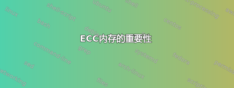 ECC内存的重要性