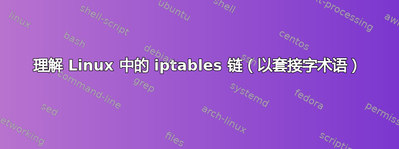 理解 Linux 中的 iptables 链（以套接字术语）