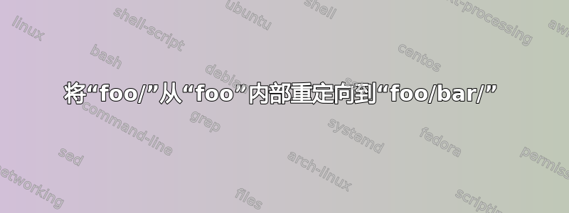 将“foo/”从“foo”内部重定向到“foo/bar/”