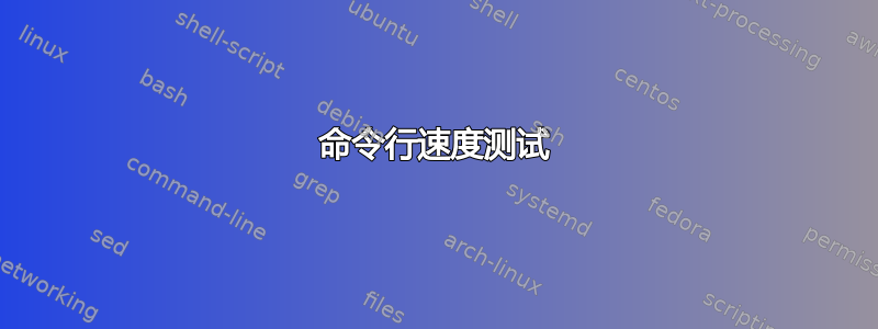 命令行速度测试