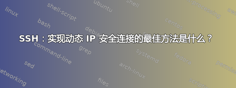 SSH：实现动态 IP 安全连接的最佳方法是什么？