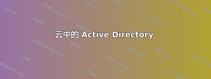 云中的 Active Directory