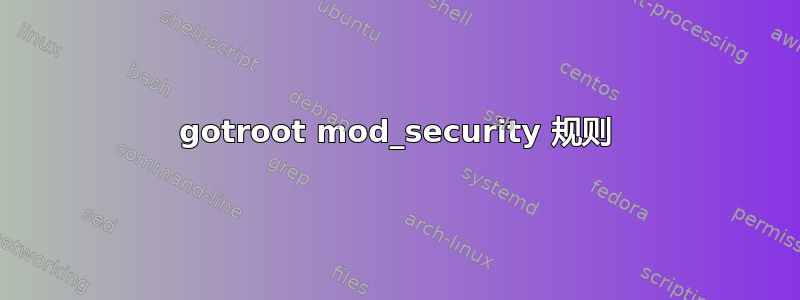 gotroot mod_security 规则